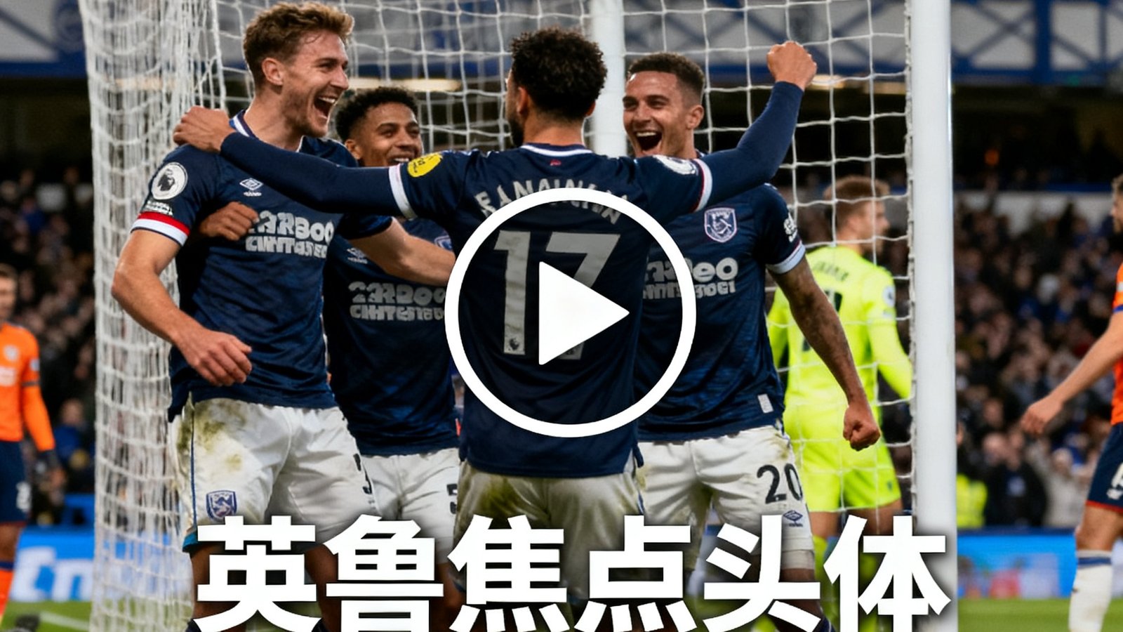 视频播放器封面展示英超焦点战全场集锦，画面定格在进球瞬间球员庆祝场景，播放按钮居中，时长标记3分28秒